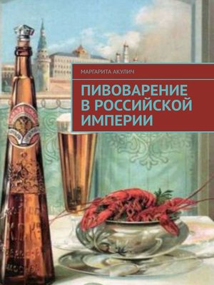 cover image of Пивоварение в Российской империи